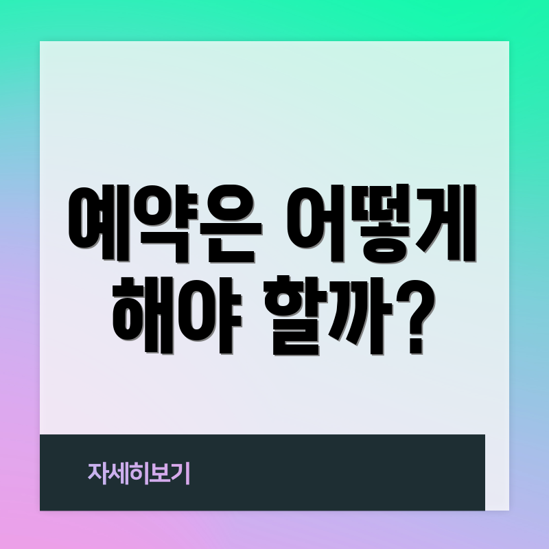 예약은 어떻게 해야 할까?