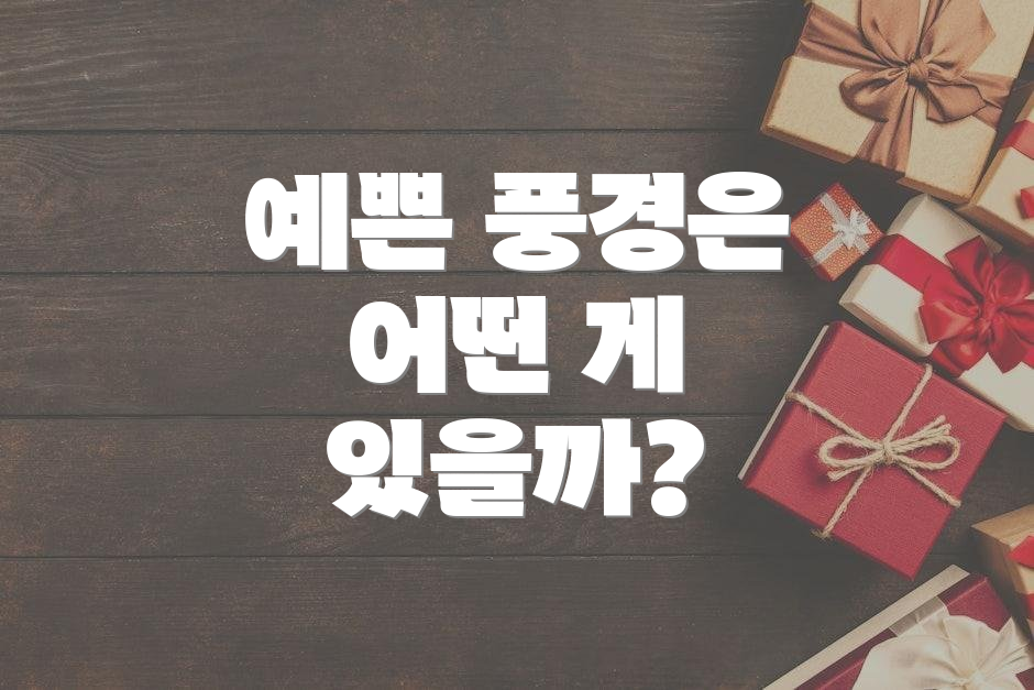 예쁜 풍경은 어떤 게 있을까?