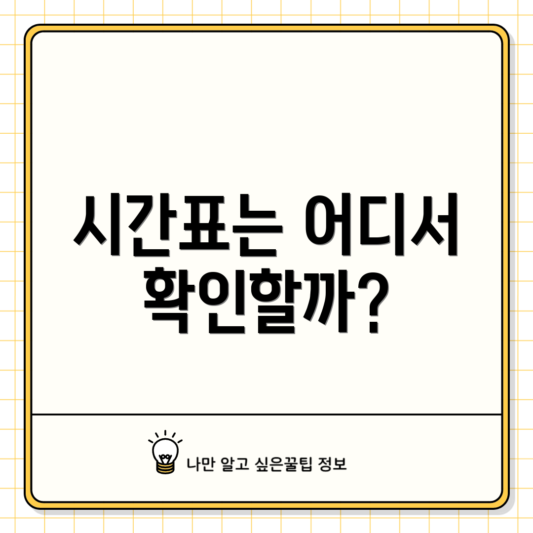 시간표는 어디서 확인할까?