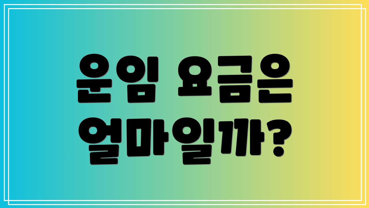 운임 요금은 얼마일까?