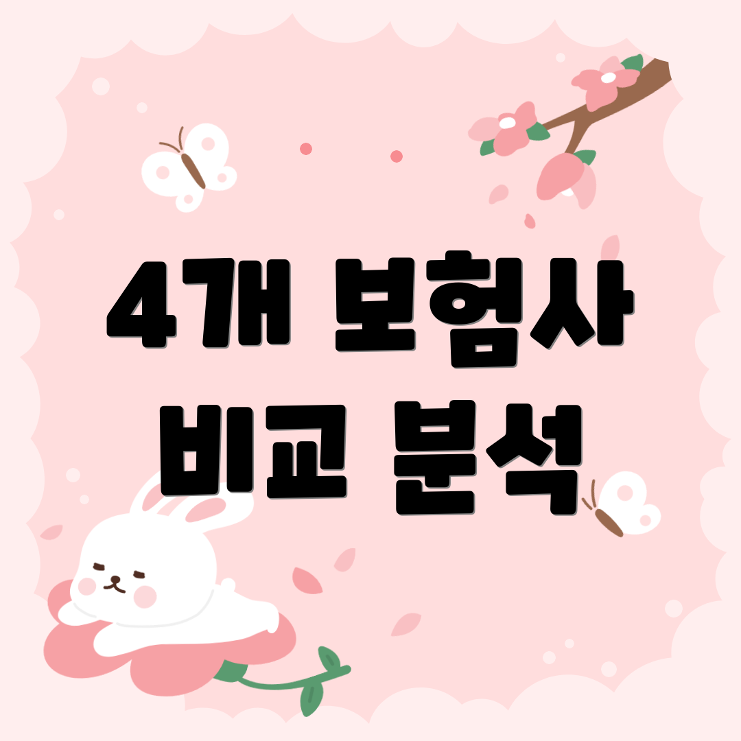4개 보험사 비교 분석