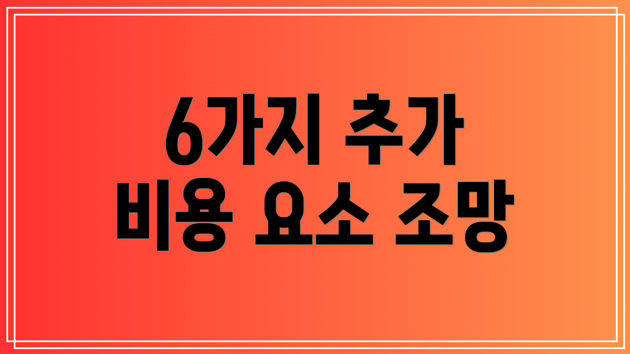 6가지 추가 비용 요소 조망