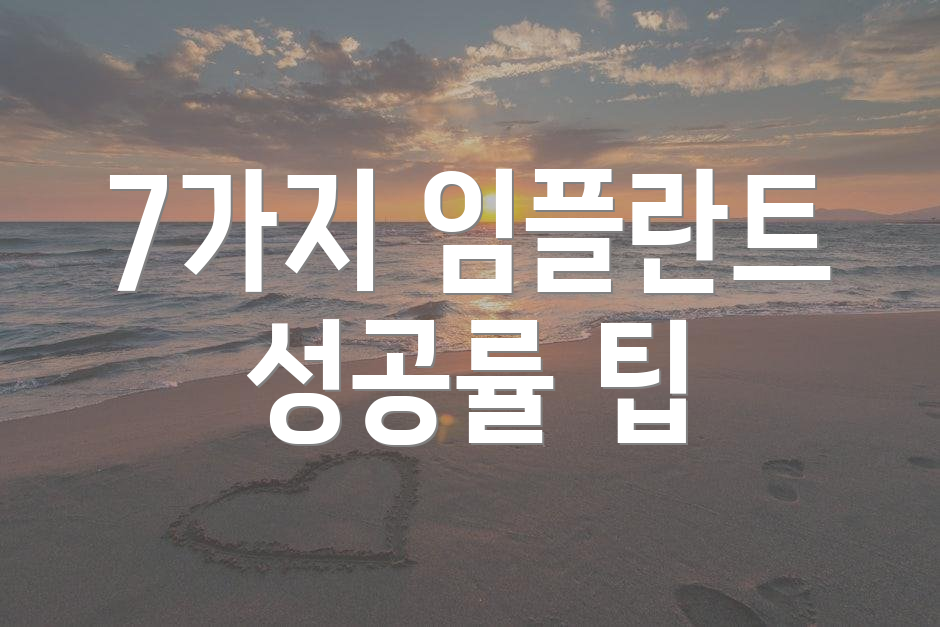 7가지 임플란트 성공률 팁