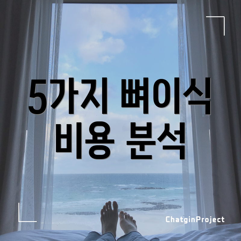 5가지 뼈이식 비용 분석