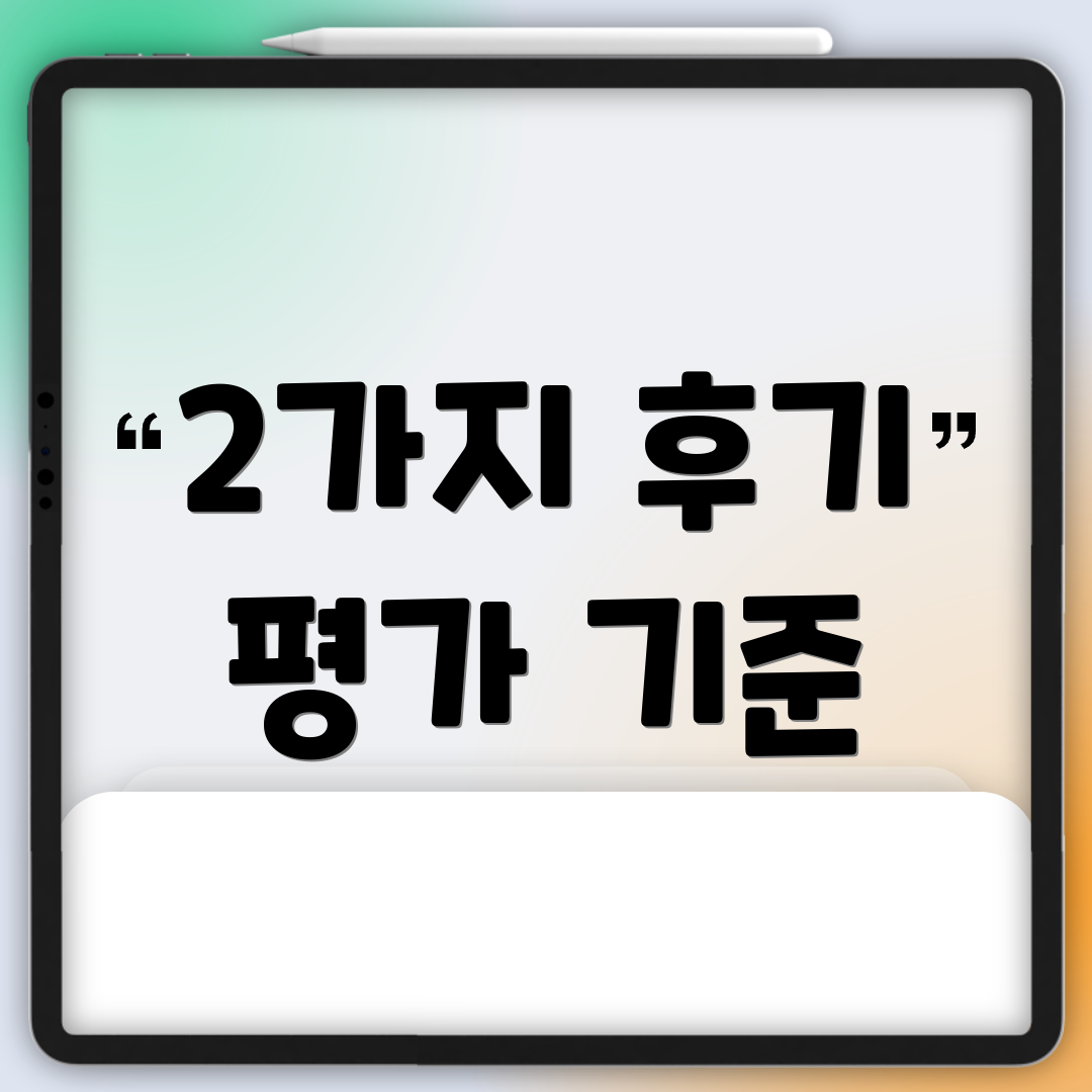 2가지 후기 평가 기준