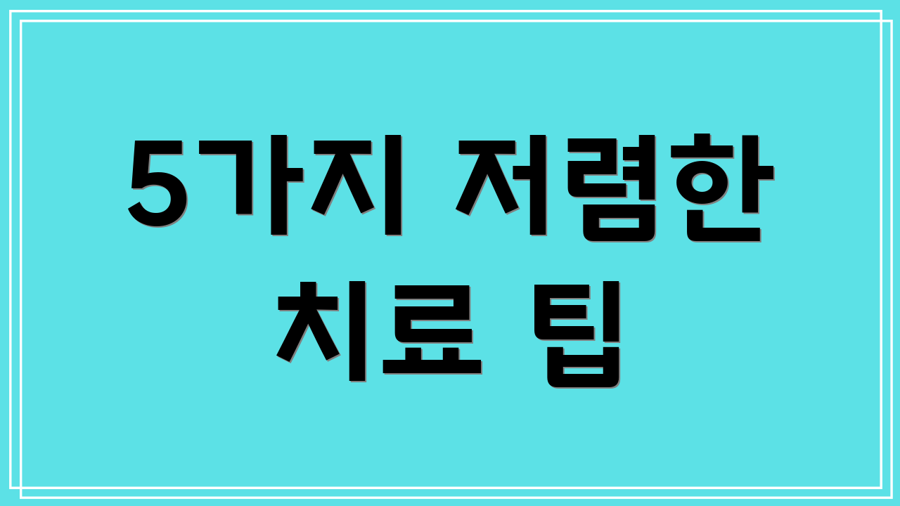 5가지 저렴한 치료 팁