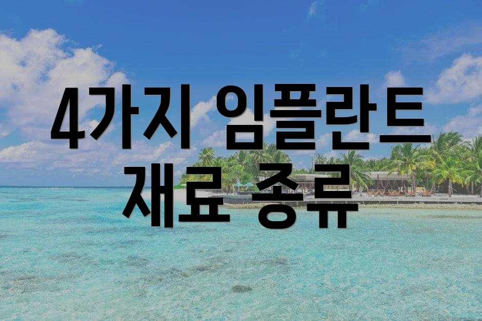 4가지 임플란트 재료 종류