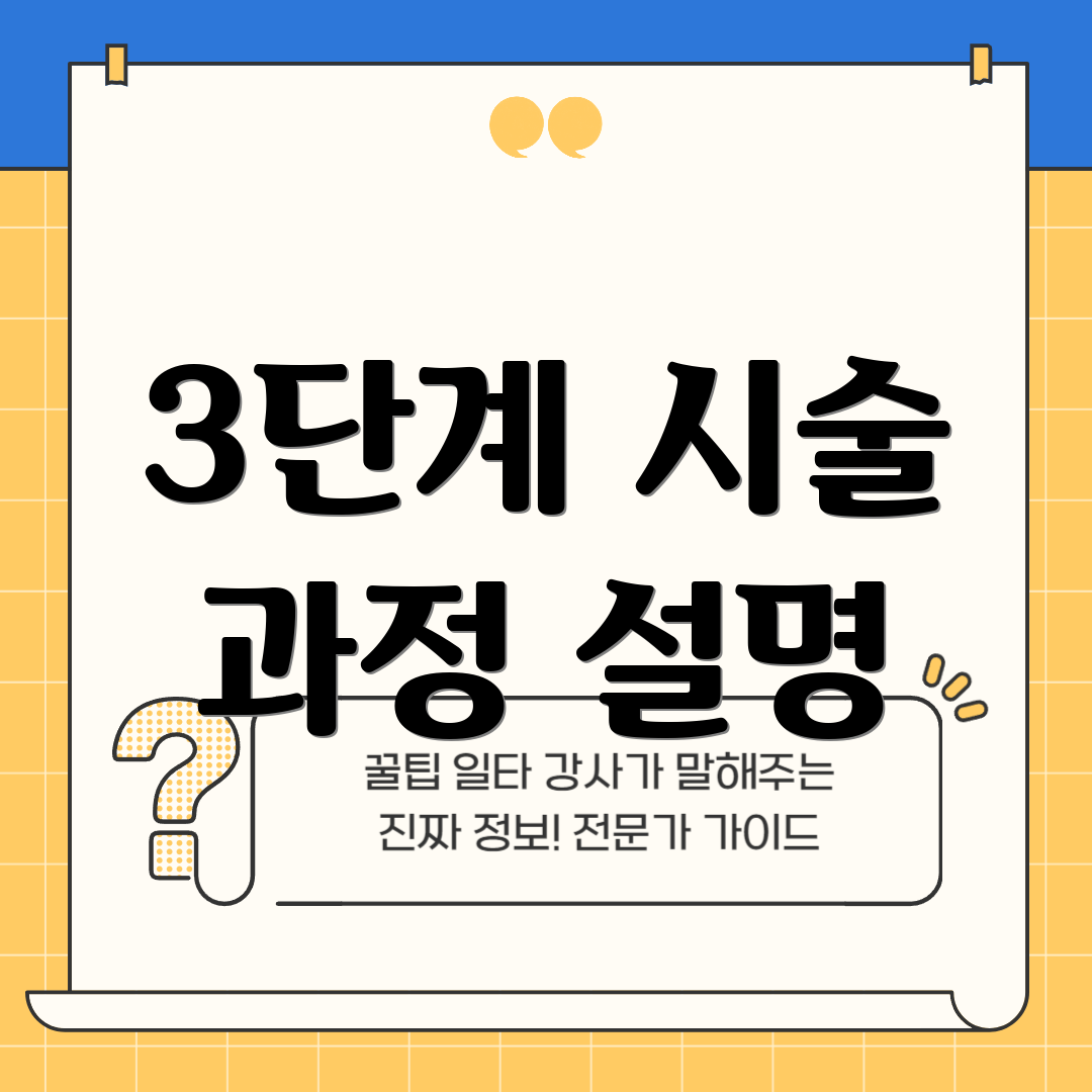 3단계 시술 과정 설명