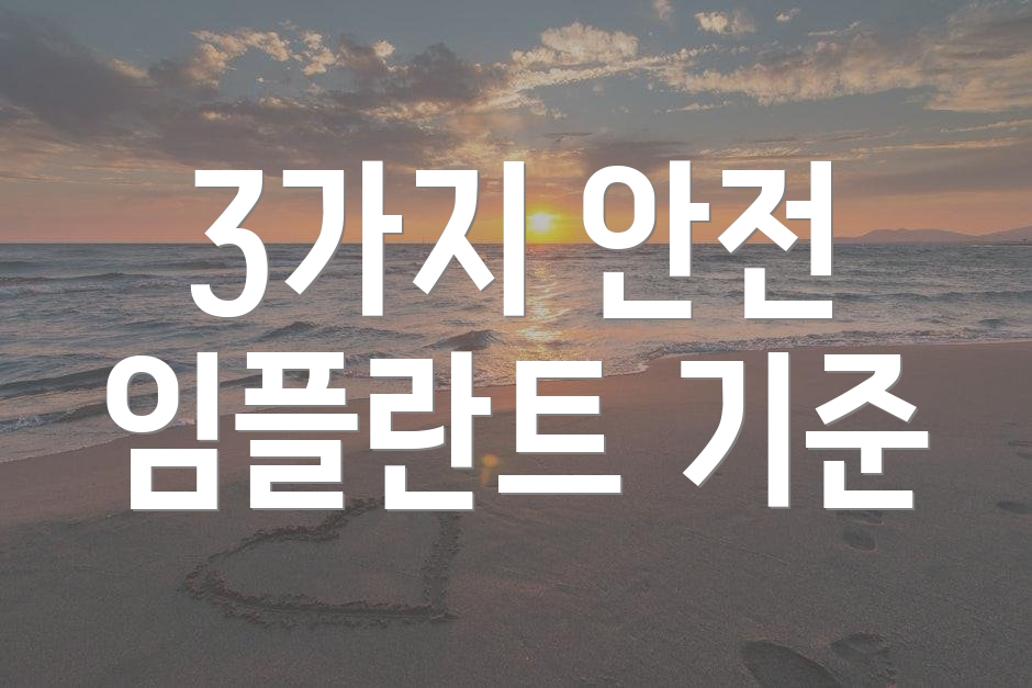 3가지 안전 임플란트 기준