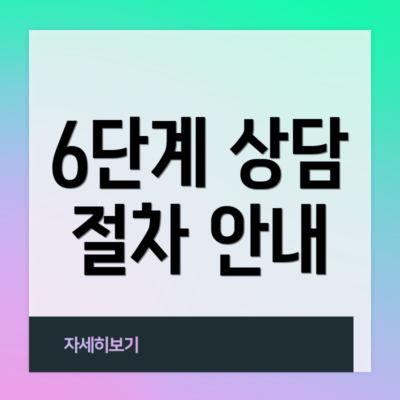 6단계 상담 절차 안내