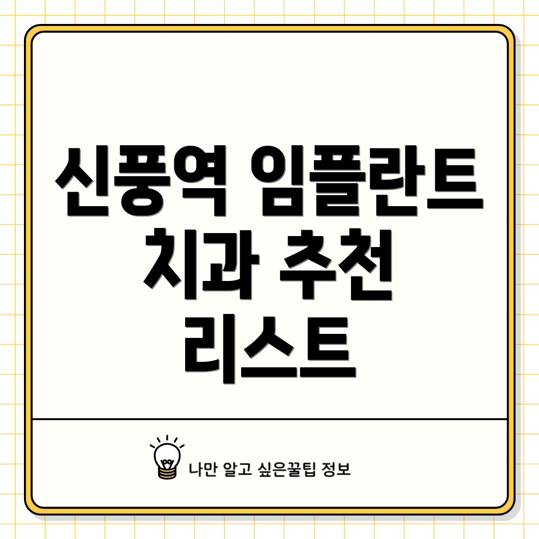 신풍역 임플란트 치과 추천 리스트