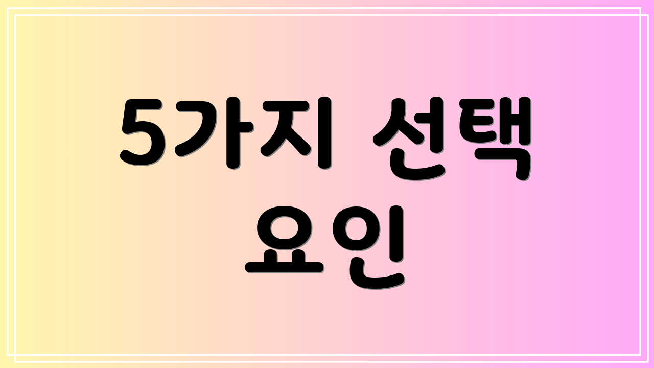 5가지 선택 요인