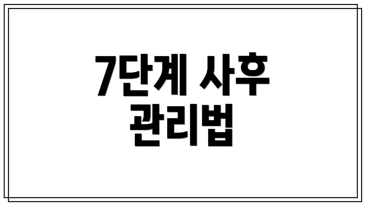 7단계 사후 관리법