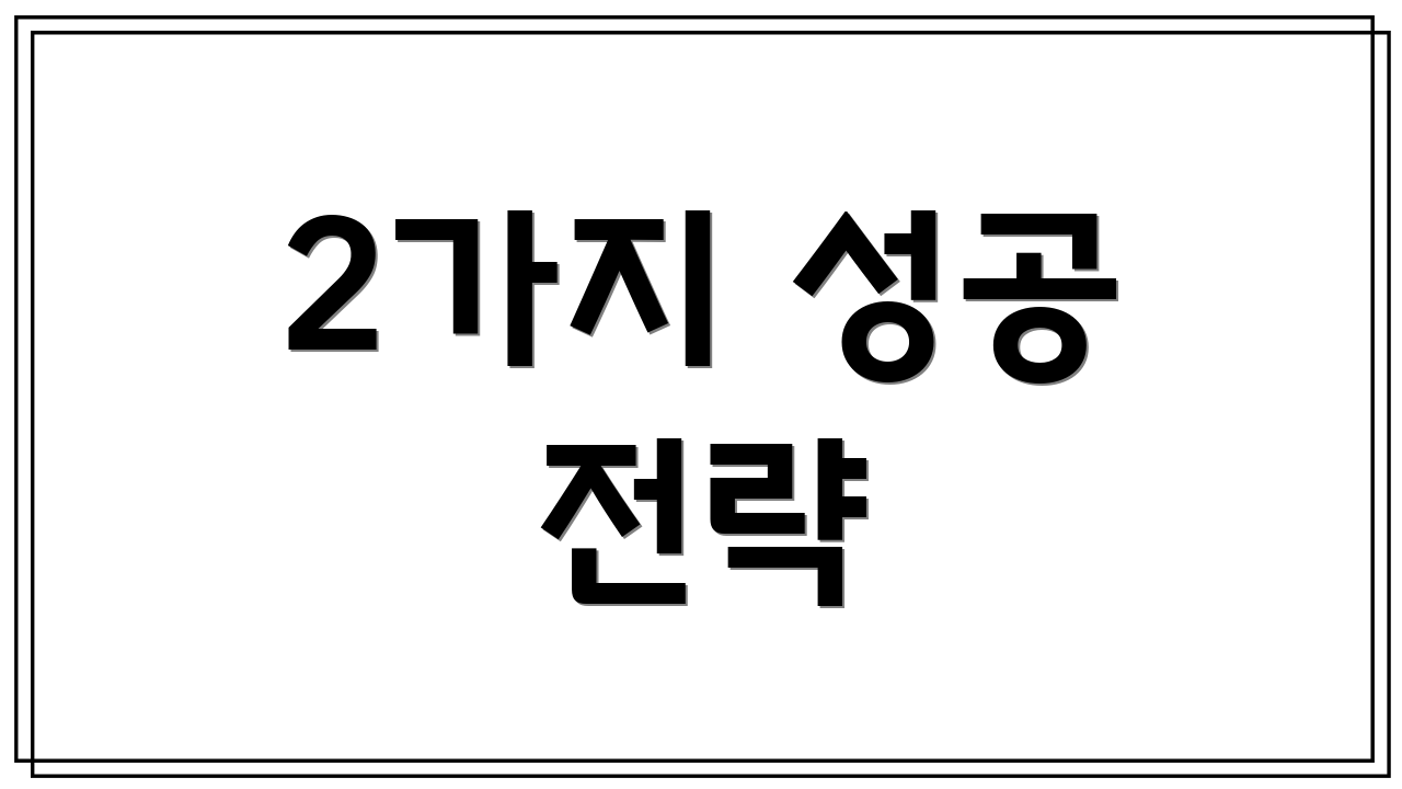 2가지 성공 전략