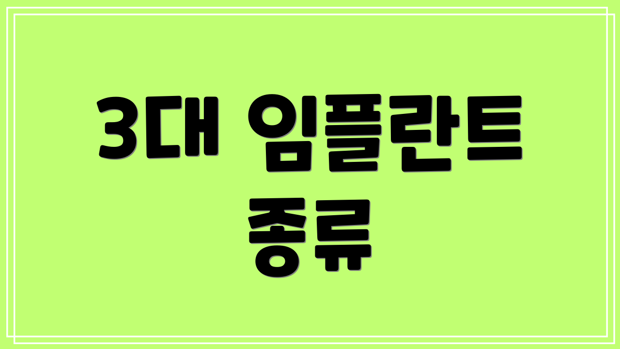 3대 임플란트 종류