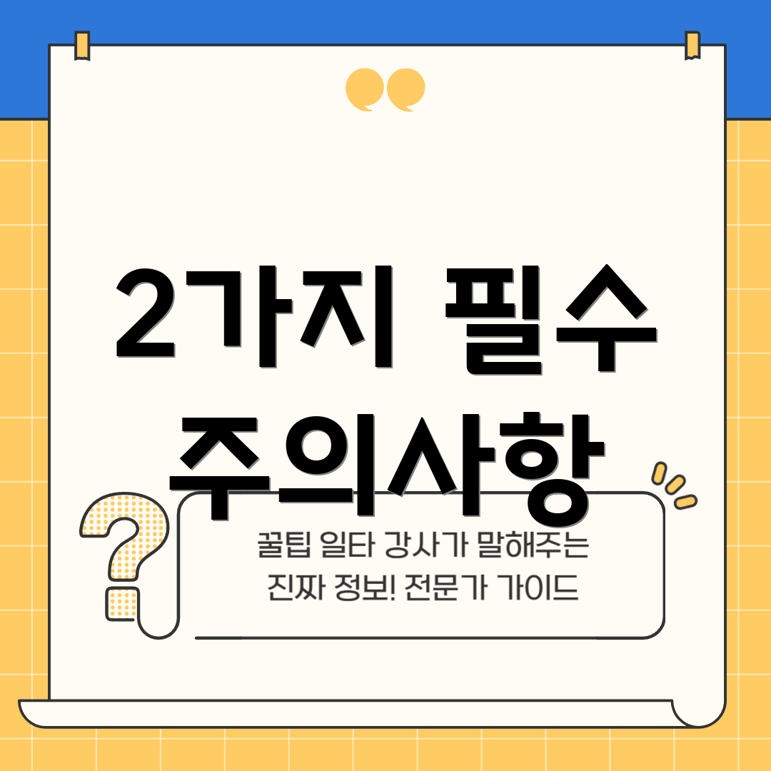 2가지 필수 주의사항