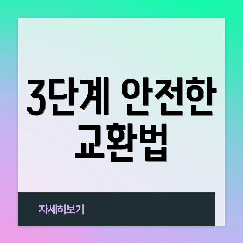3단계 안전한 교환법