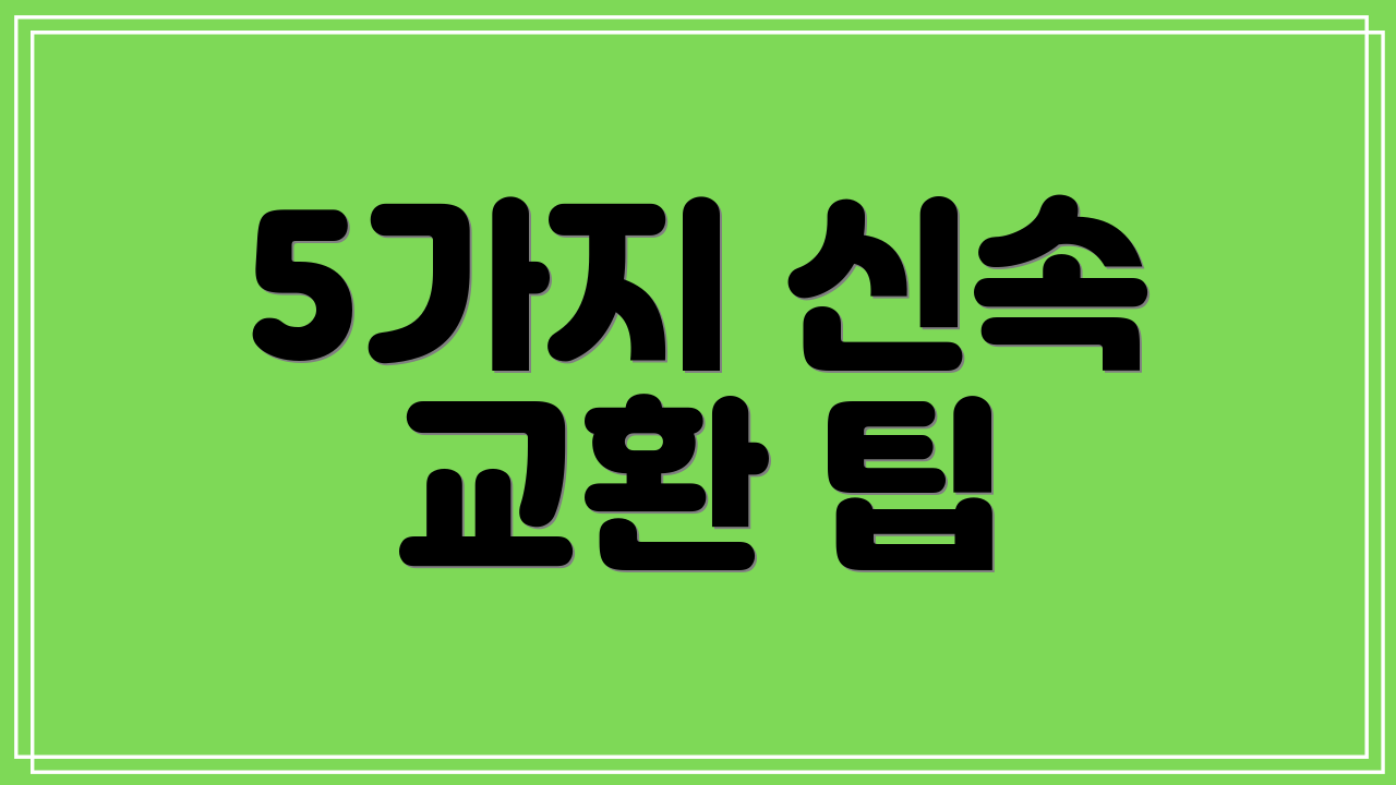 5가지 신속 교환 팁