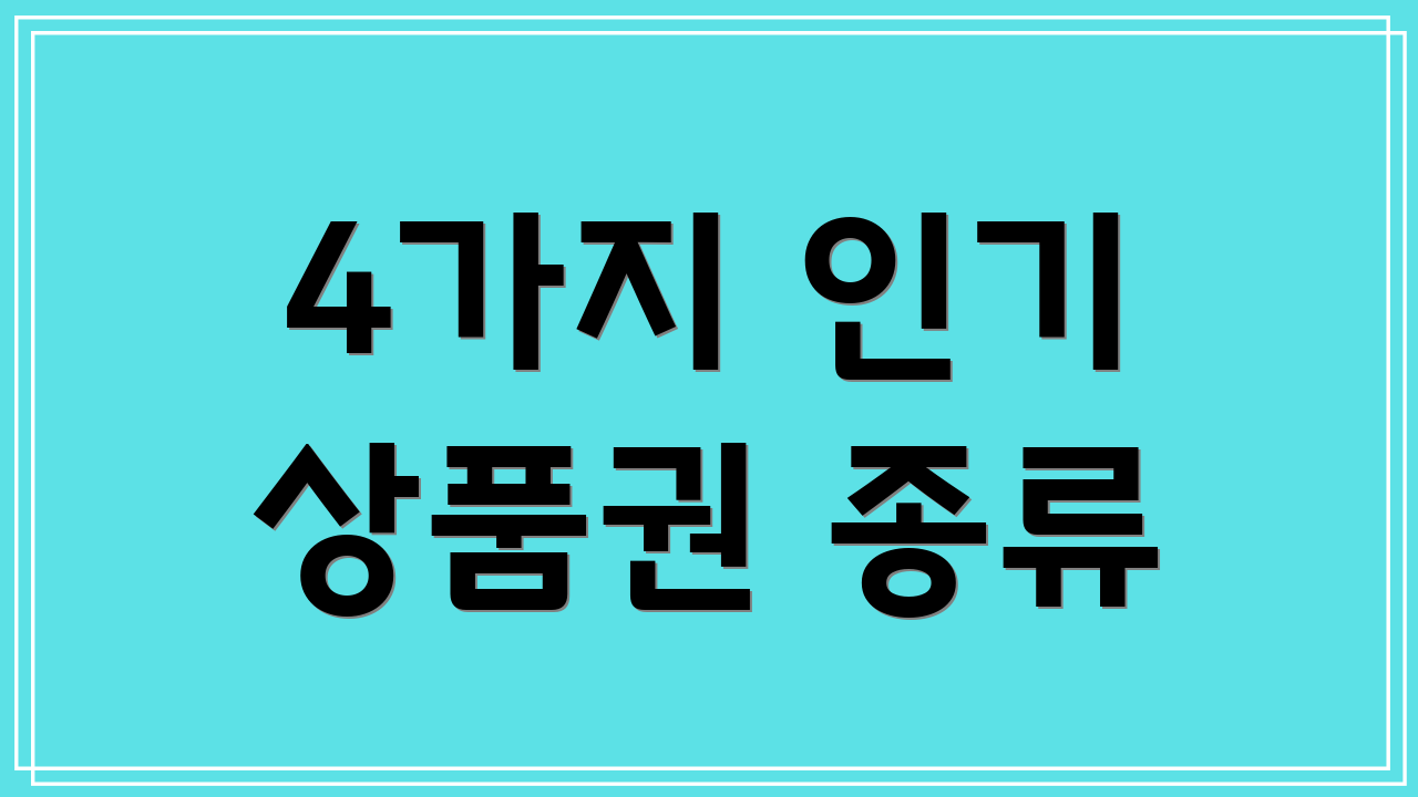 4가지 인기 상품권 종류
