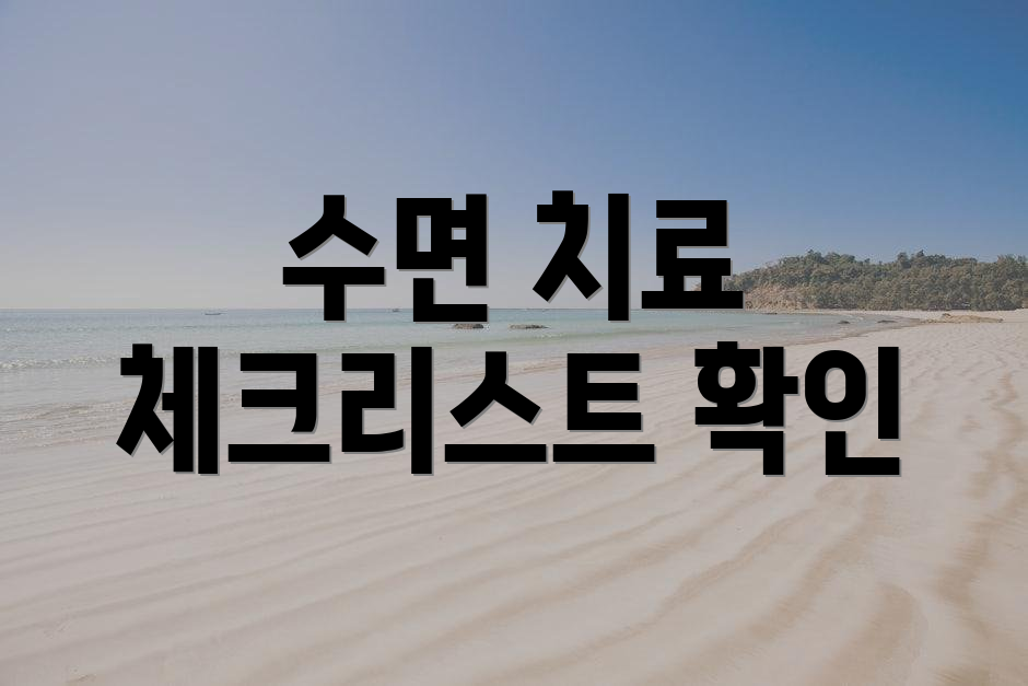 수면 치료 체크리스트 확인