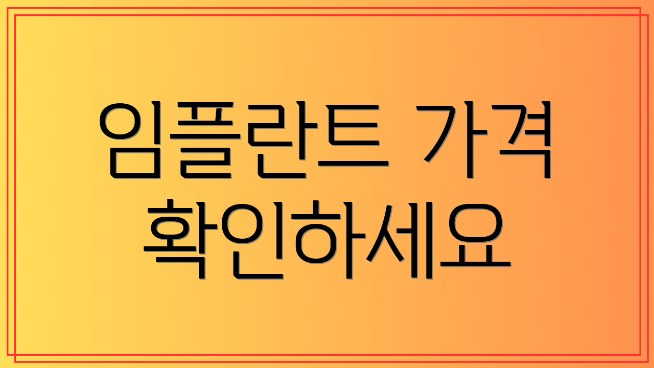 임플란트 가격 확인하세요