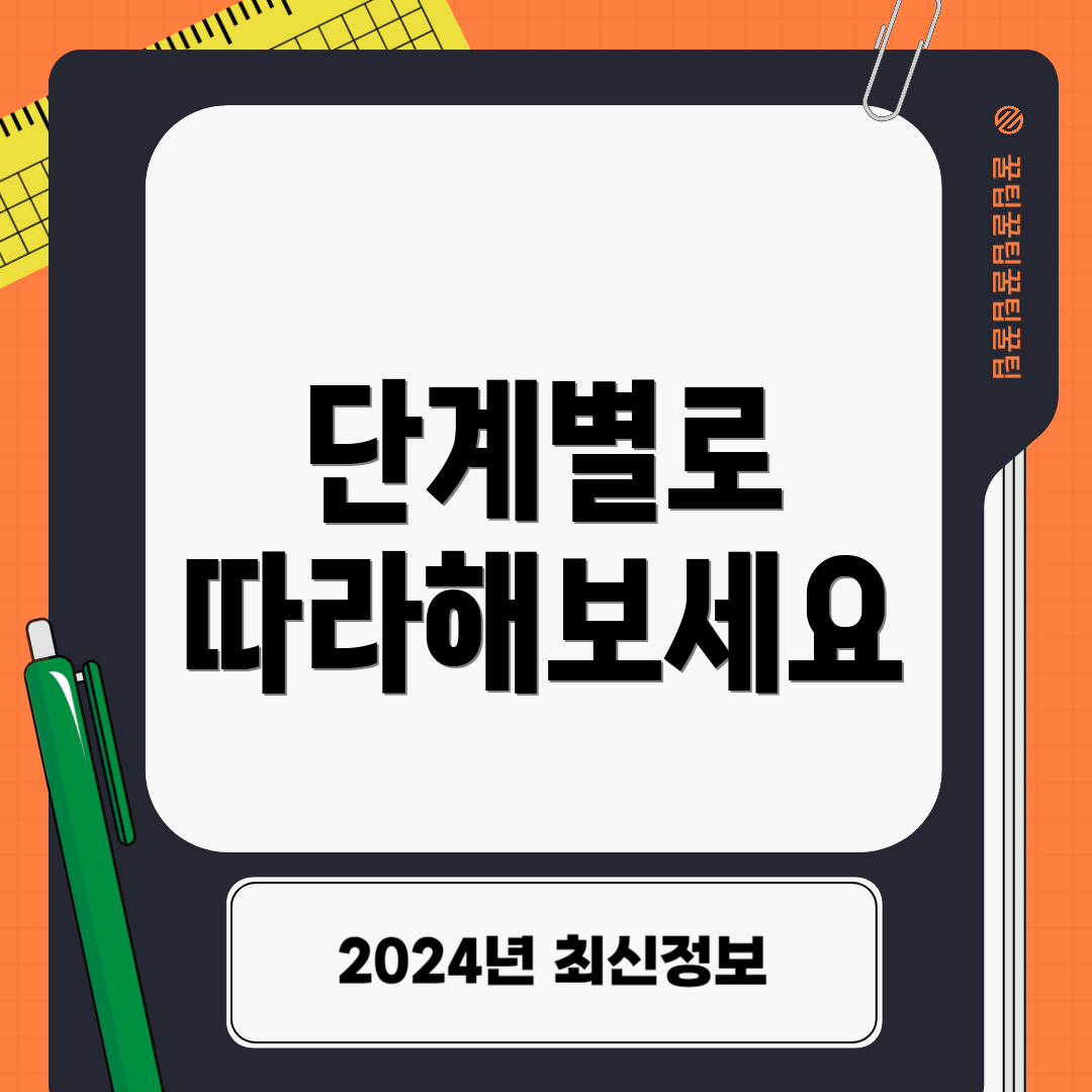 단계별로 따라해보세요