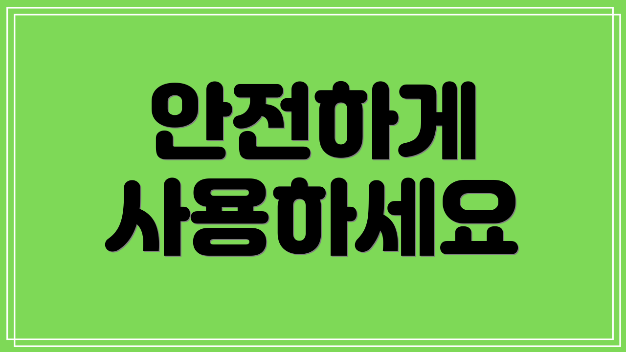 안전하게 사용하세요
