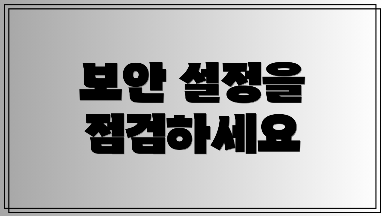 보안 설정을 점검하세요