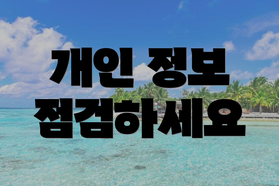 개인 정보 점검하세요