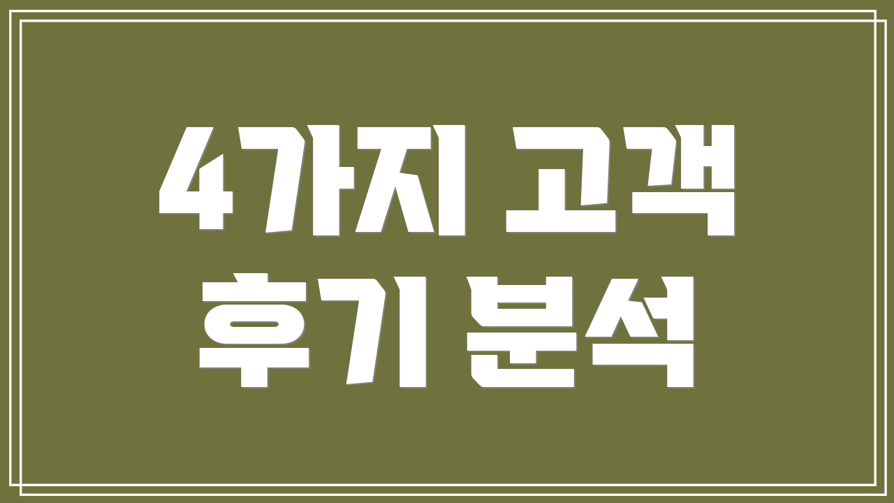 4가지 고객 후기 분석