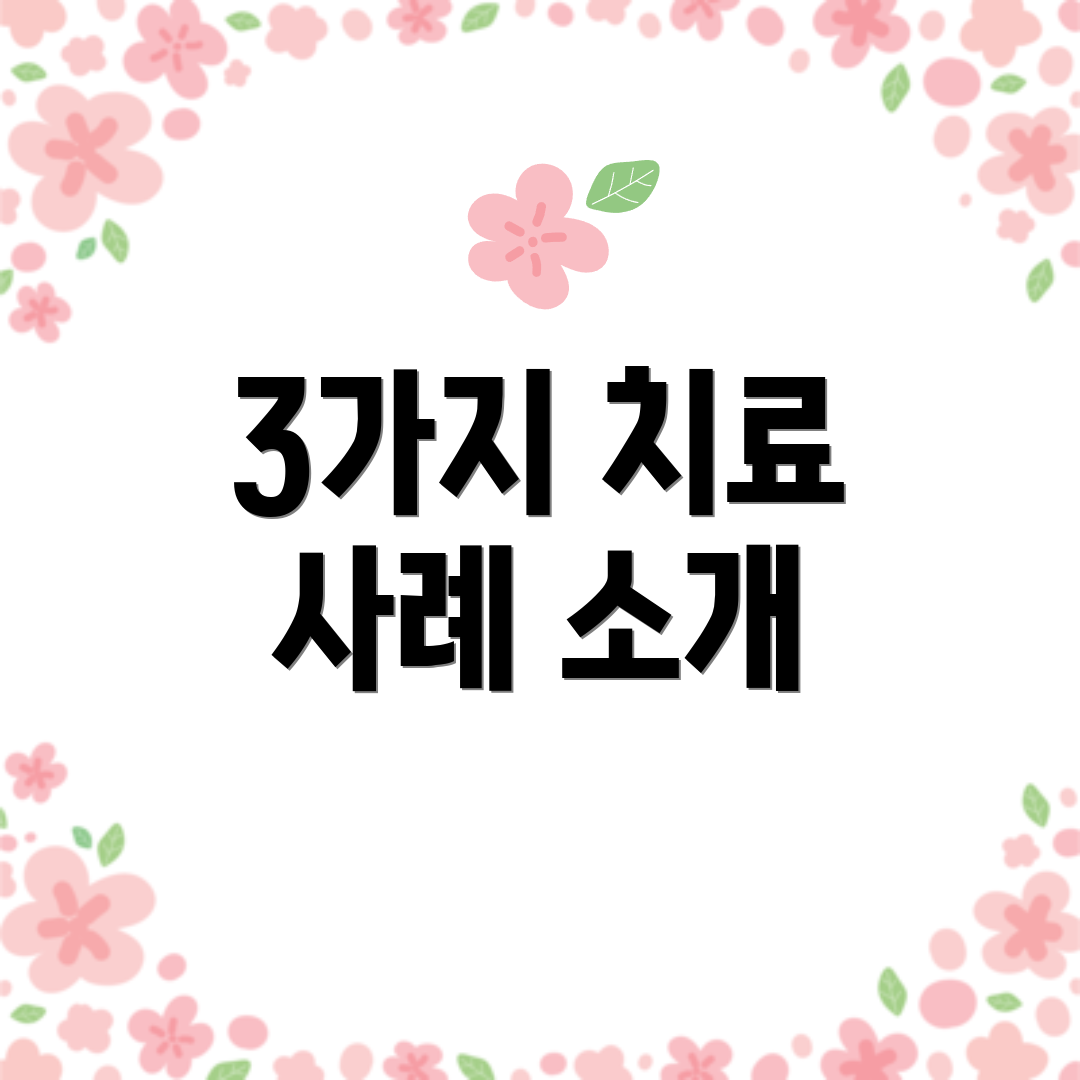 3가지 치료 사례 소개