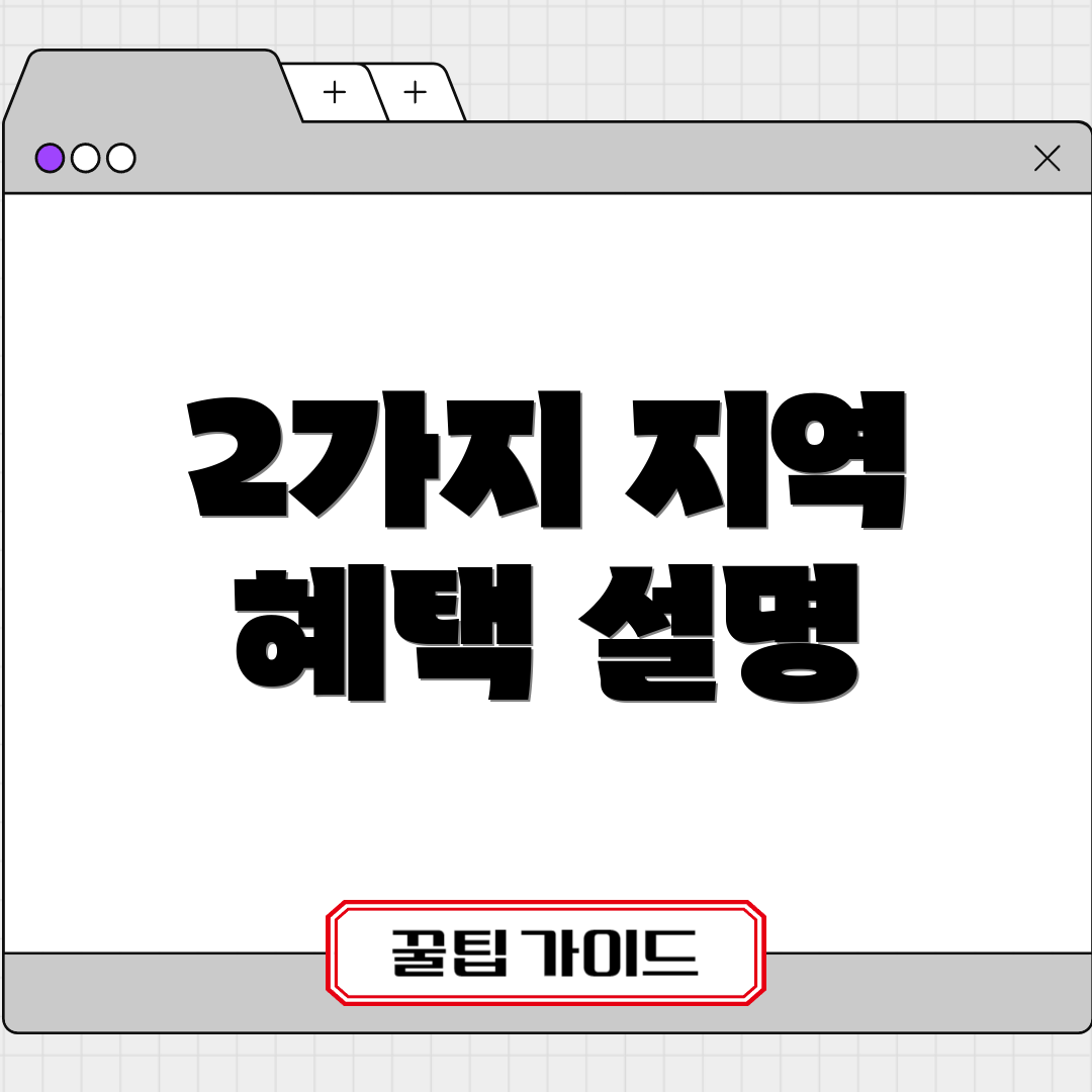 2가지 지역 혜택 설명