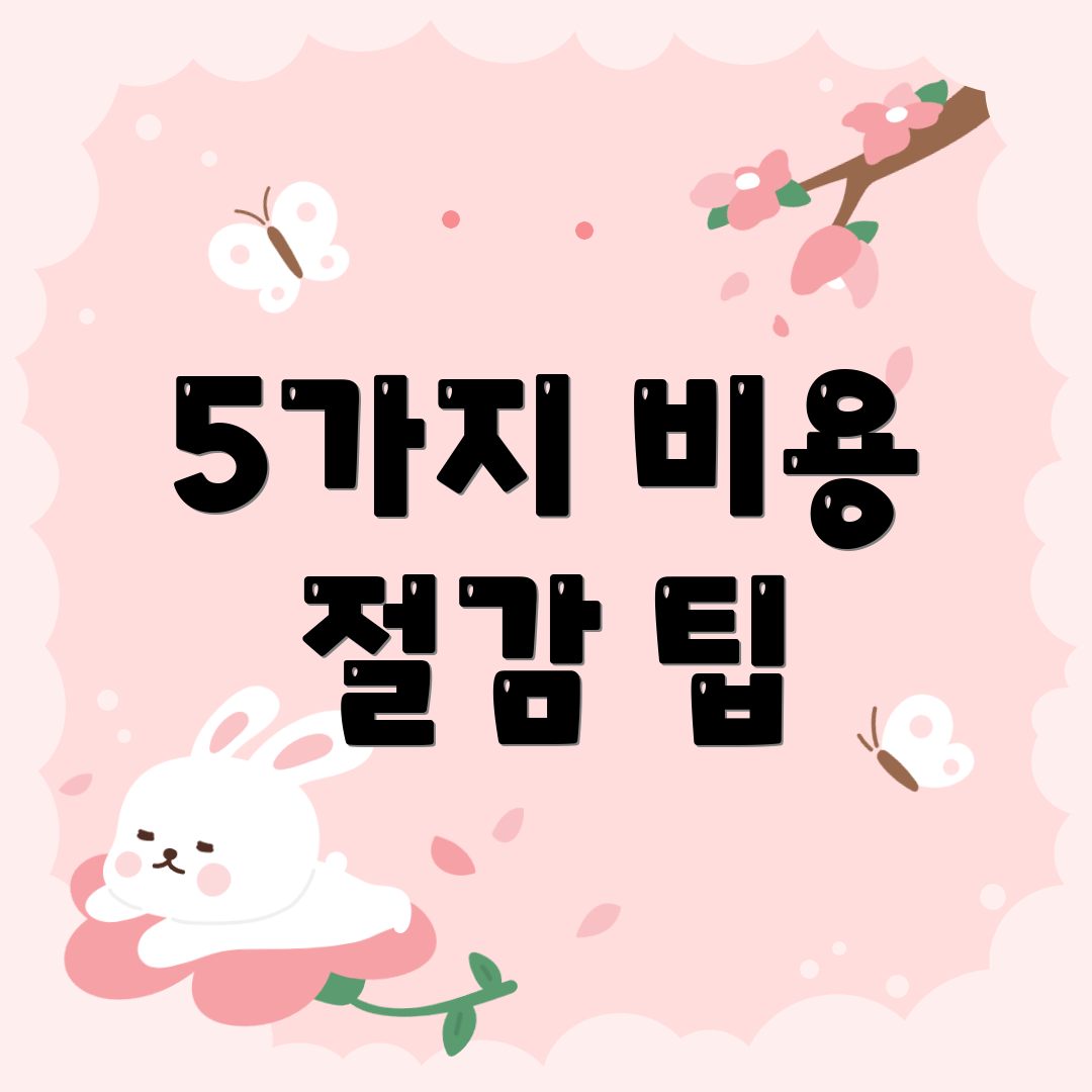 5가지 비용 절감 팁