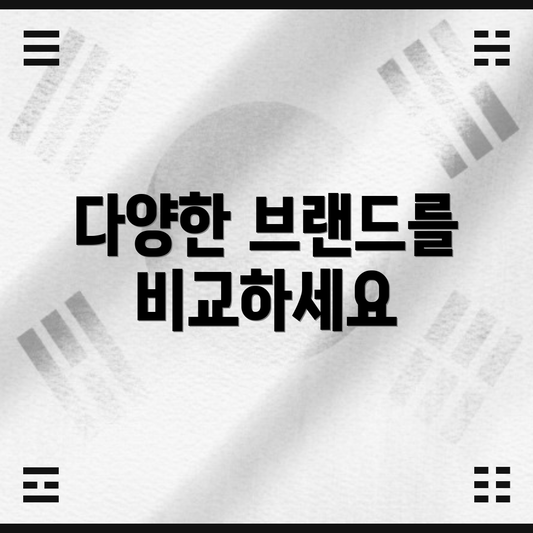 다양한 브랜드를 비교하세요