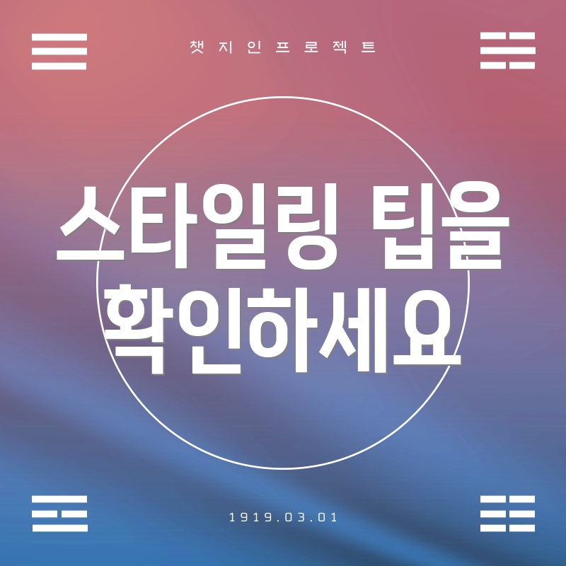 스타일링 팁을 확인하세요