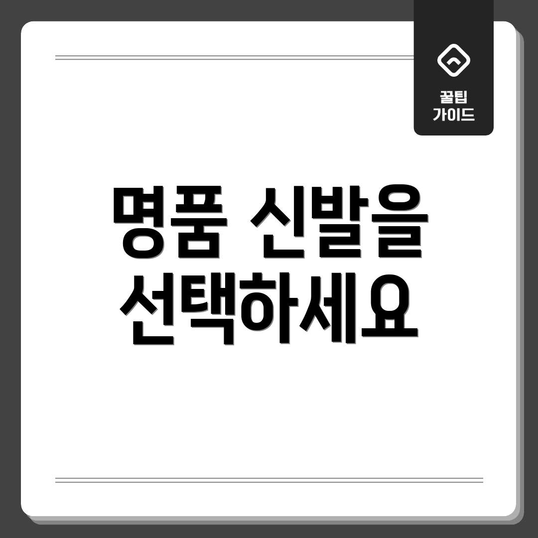 명품 신발을 선택하세요