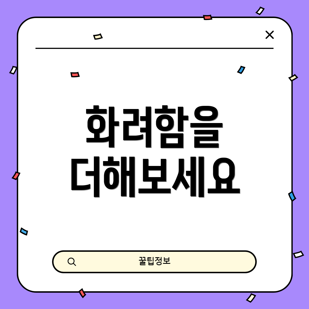 화려함을 더해보세요