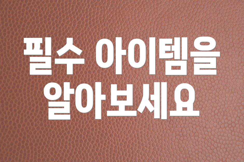 필수 아이템을 알아보세요