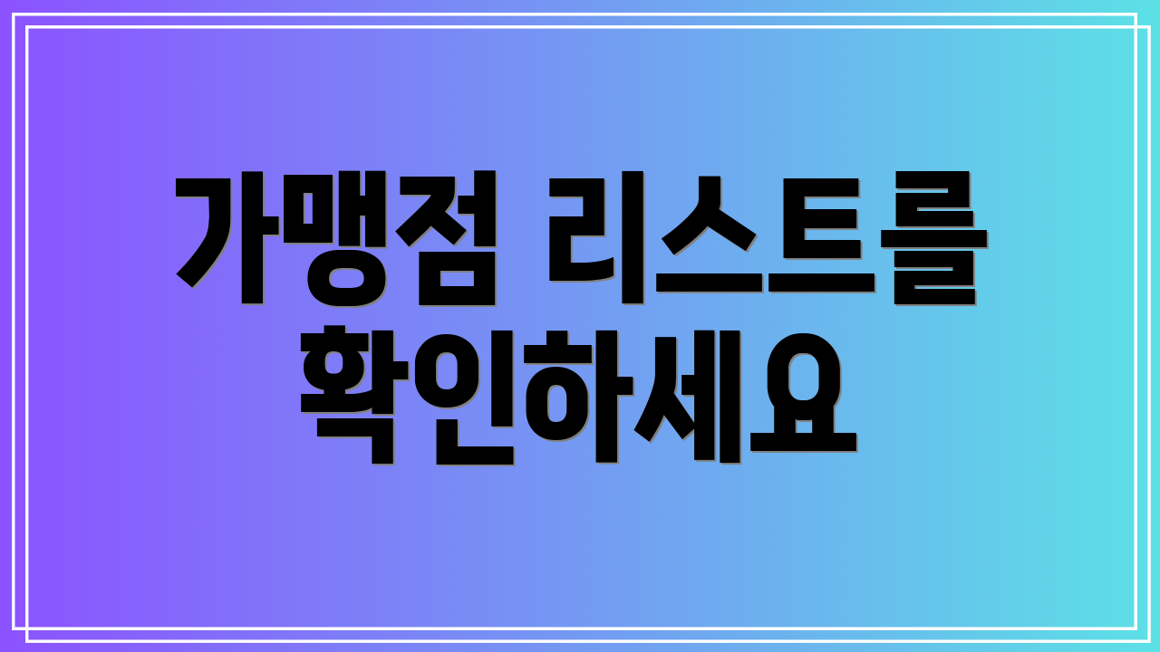 가맹점 리스트를 확인하세요