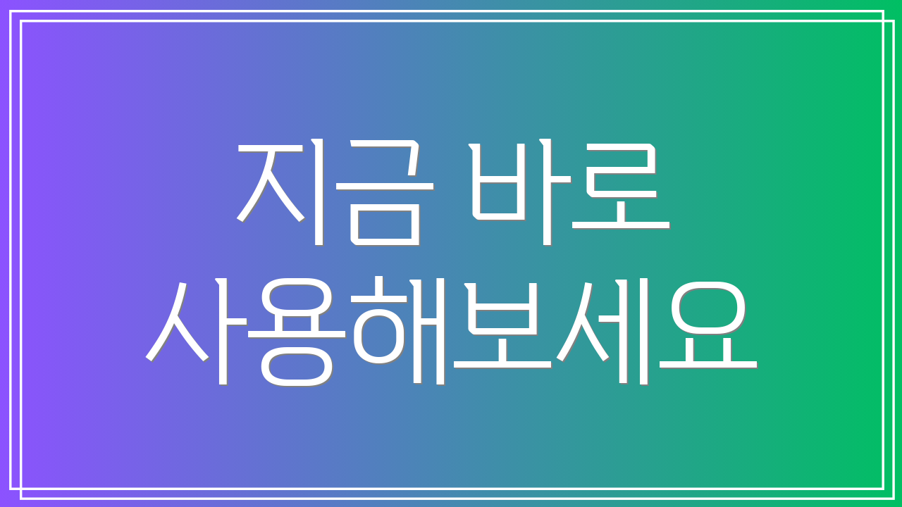 지금 바로 사용해보세요