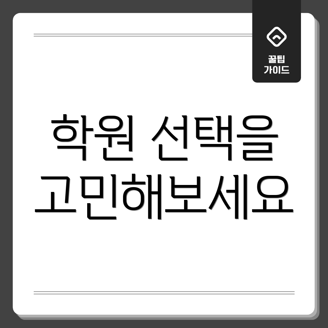 학원 선택을 고민해보세요
