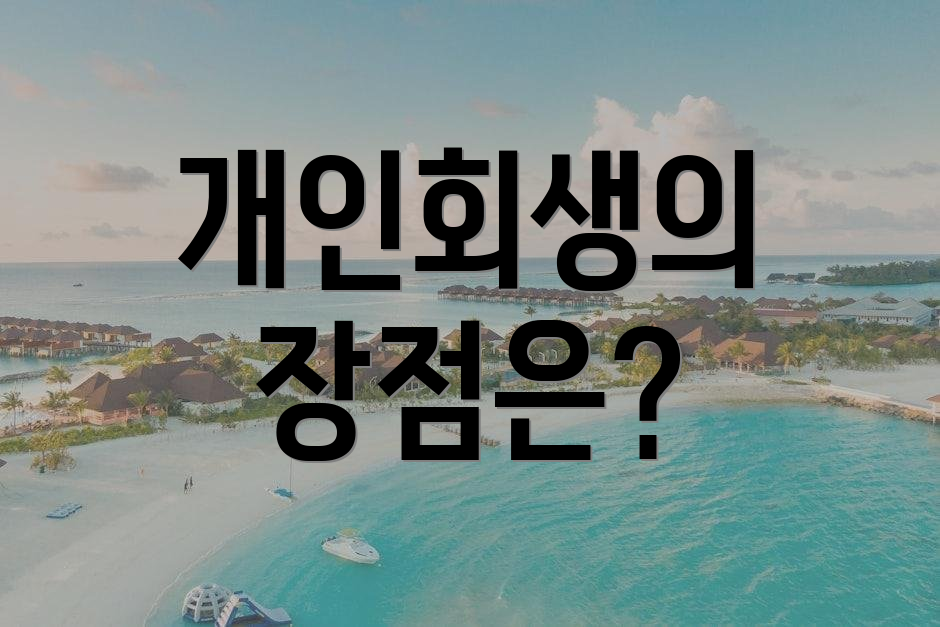 개인회생의 장점은?