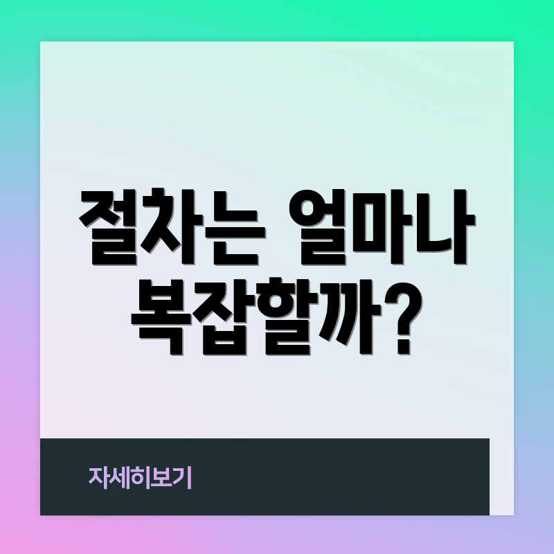 절차는 얼마나 복잡할까?