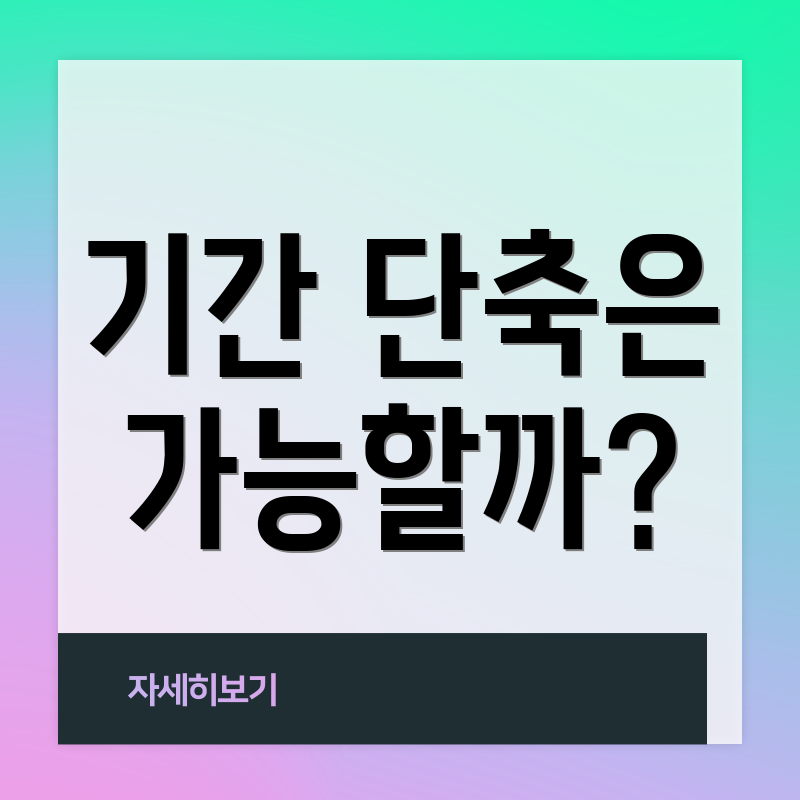 기간 단축은 가능할까?