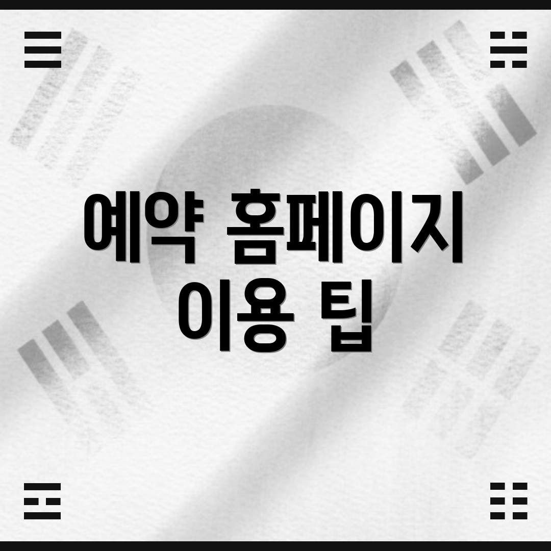 예약 홈페이지 이용 팁