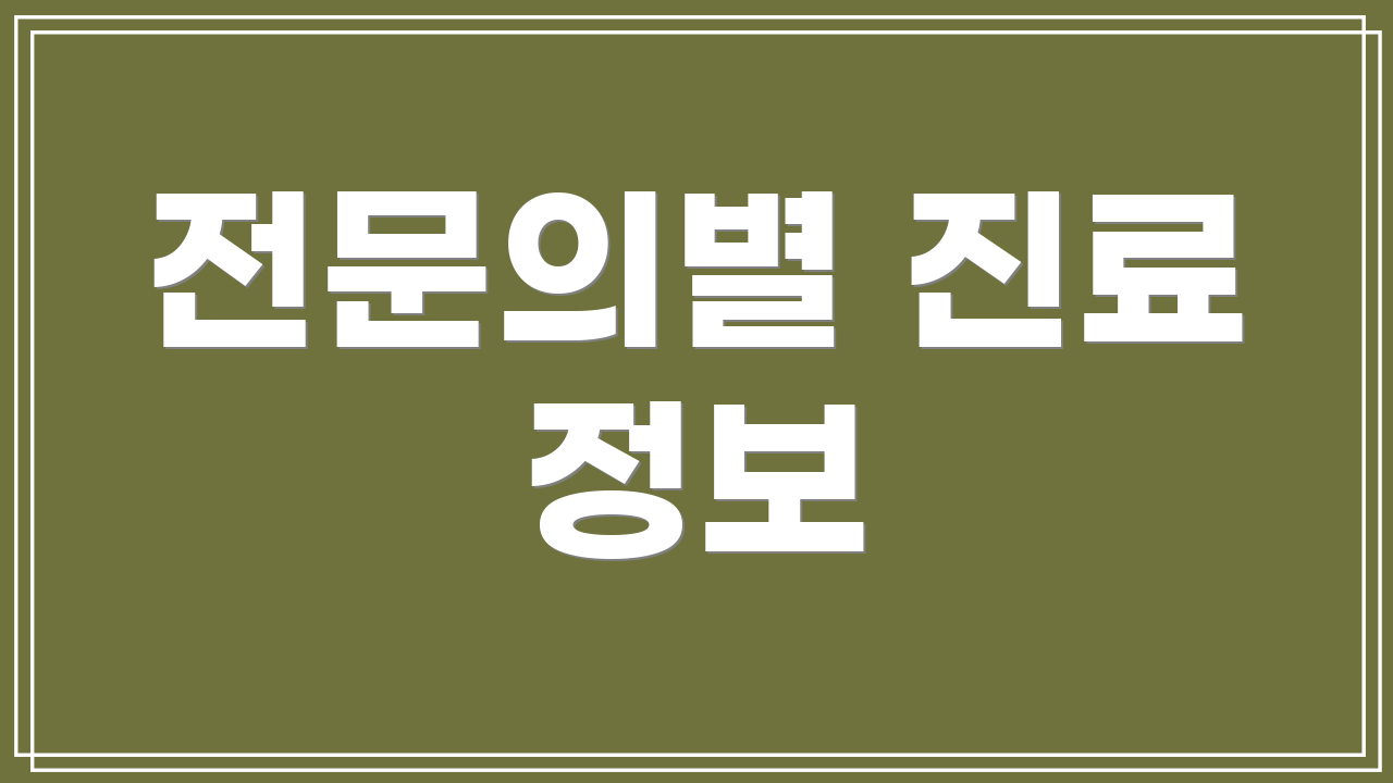 전문의별 진료 정보