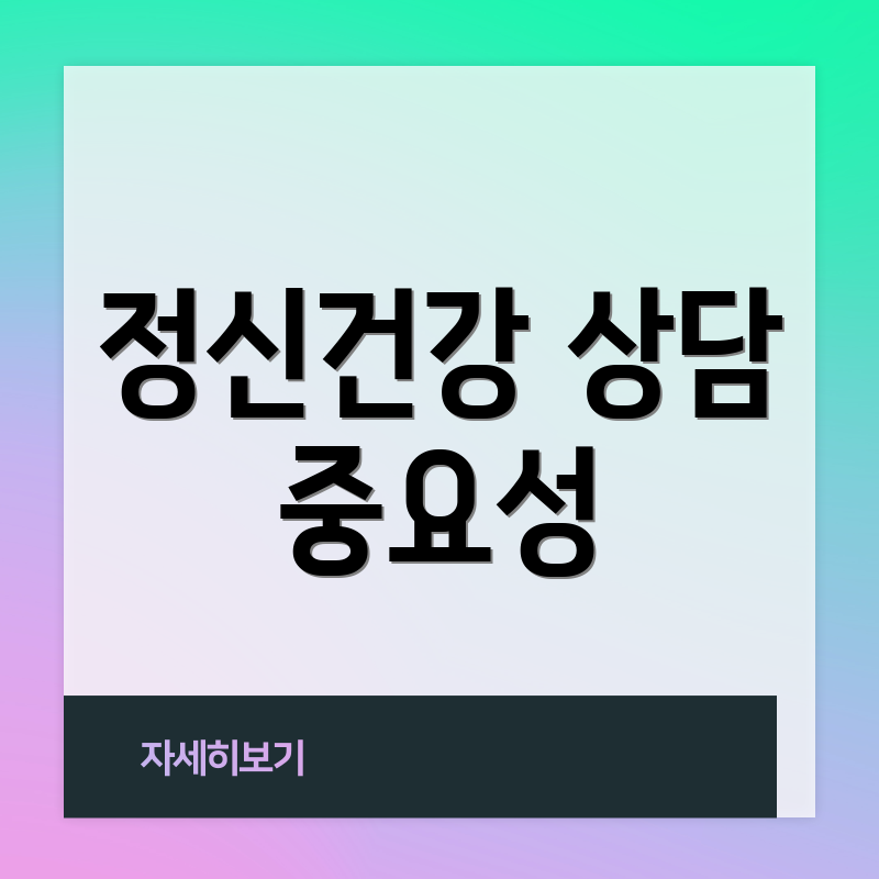 정신건강 상담 중요성