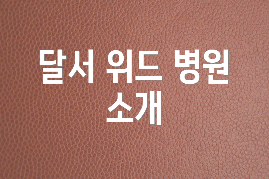 달서 위드 병원 소개