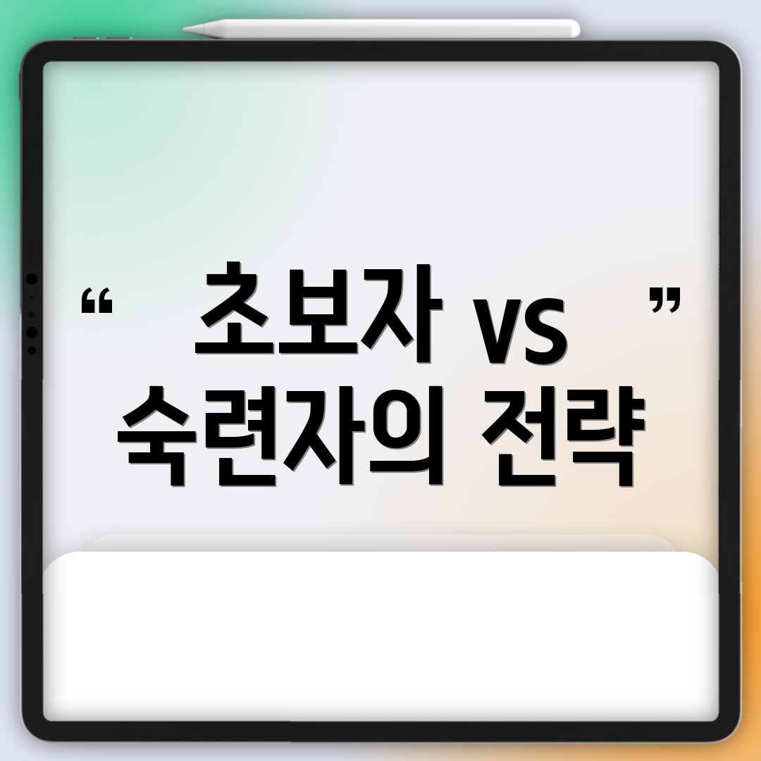 초보자 vs 숙련자의 전략