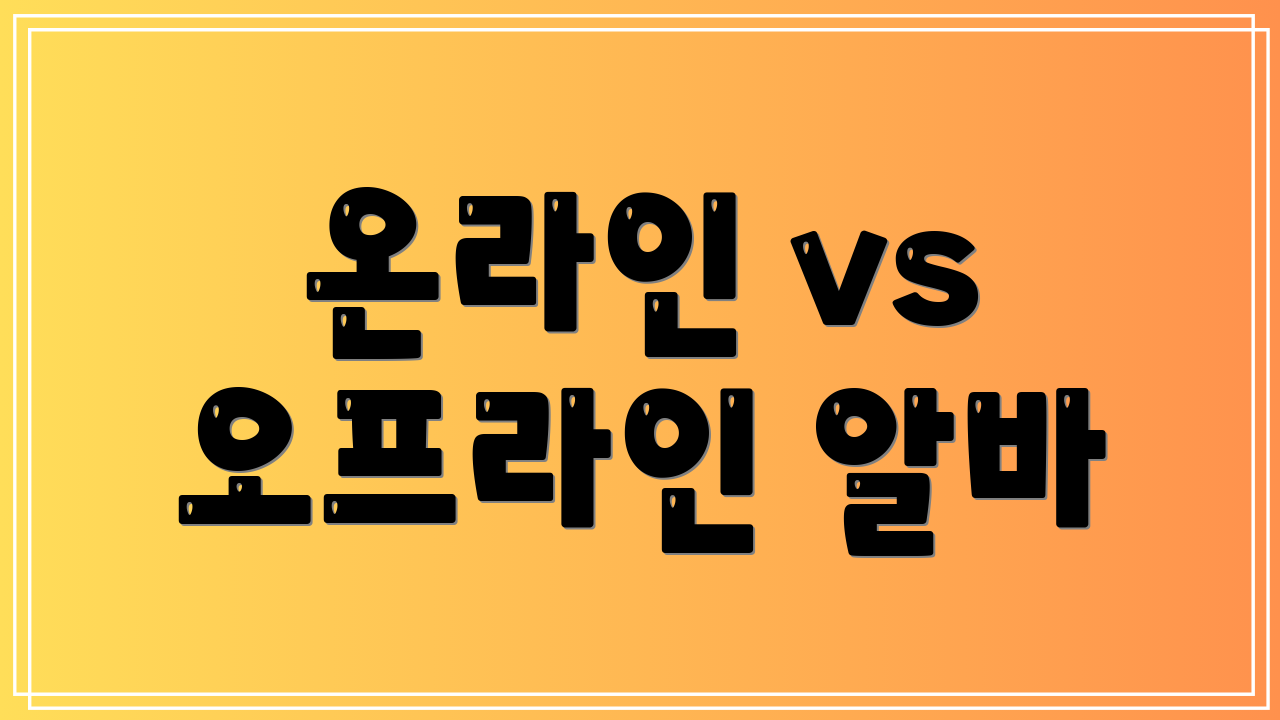 온라인 vs 오프라인 알바